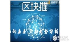 龙币虚拟币的未来:价格走势分析与投资策略