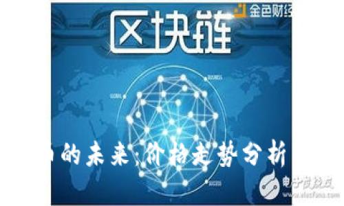 龙币虚拟币的未来:价格走势分析与投资策略