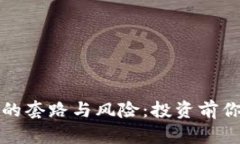 揭示虚拟币背后的套路与风险:投资前你需要知