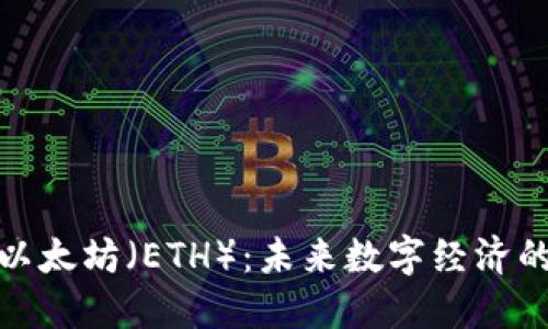 探索以太坊(ETH):未来数字经济的核心