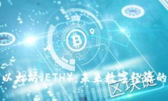 探索以太坊(ETH):未来数字经济的核心
