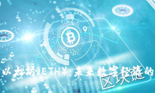 探索以太坊(ETH):未来数字经济的核心