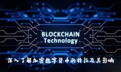 深入了解加密数字货币的特征及其影响