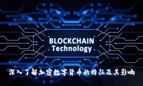 深入了解加密数字货币的特征及其影响