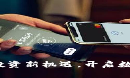 币猴网:虚拟币投资新机遇,开启数字资产财富之旅