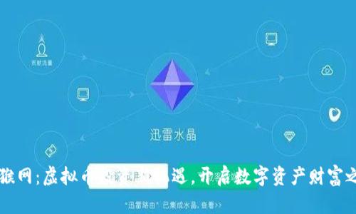 币猴网:虚拟币投资新机遇,开启数字资产财富之旅
