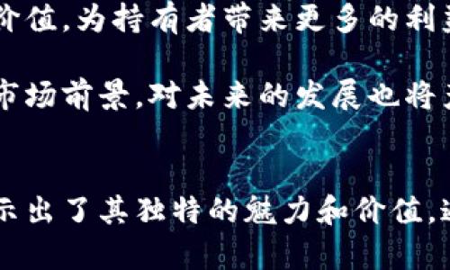 虚拟币珍珠：投资新时代的数字宝藏
虚拟货币, 投资, 数字资产/guanjianci

引言：了解虚拟币珍珠
在当今快速发展的数字经济时代，虚拟货币以其革新性的特质吸引了越来越多的投资者关注。在众多虚拟货币中，