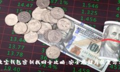 波宝钱包密钥找回全攻略:安全存储与恢复方法