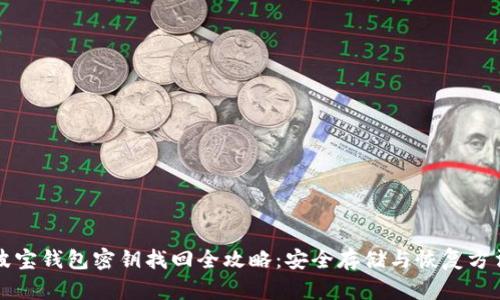 波宝钱包密钥找回全攻略:安全存储与恢复方法