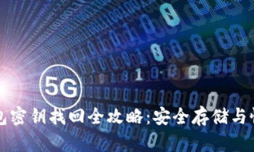 波宝钱包密钥找回全攻略:安全存储与恢复方法