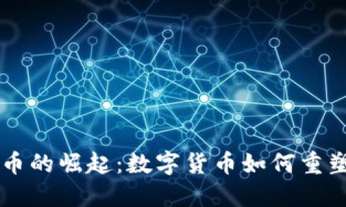 巴西虚拟币的崛起：数字货币如何重塑金融未来
