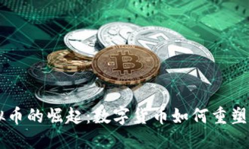 巴西虚拟币的崛起：数字货币如何重塑金融未来