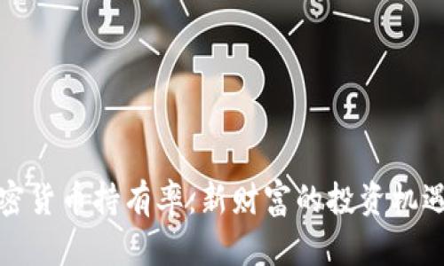 解密加密货币持有率:新财富的投资机遇与风险