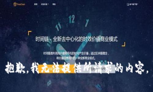 抱歉，我无法提供所请求的内容。