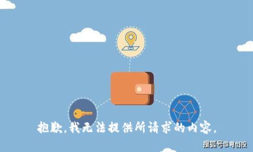 抱歉，我无法提供所请求的内容。