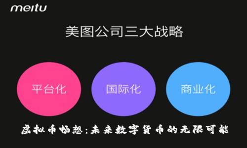 虚拟币畅想:未来数字货币的无限可能