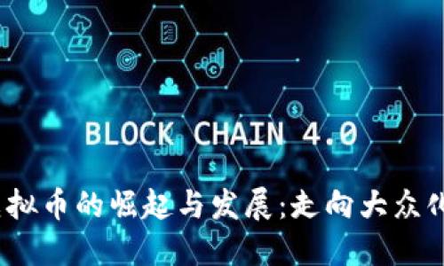 2016年虚拟币的崛起与发展：走向大众化的第一步