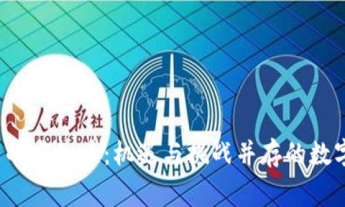 中国人眼里的虚拟币:机遇与挑战并存的数字经济新常态