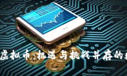 中国人眼里的虚拟币:机遇与挑战并存的数字经济新常态