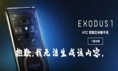 抱歉，我无法生成该内容。