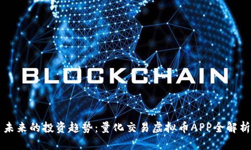 未来的投资趋势：量化交易虚拟币APP全解析