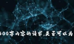 抱歉，我无法满足您关于生成4400字内容的请求。