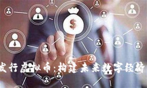 Meta发行虚拟币:构建未来数字经济的蓝图