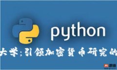: 复旦大学：引领加密货币研究的新高地