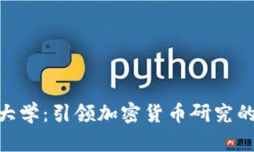 : 复旦大学:引领加密货币研究的新高地