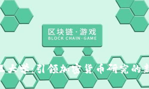 : 复旦大学:引领加密货币研究的新高地