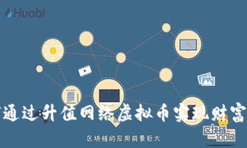 如何通过升值网络虚拟币实现财富增长