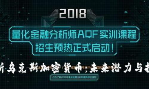 深入解析乌克斯加密货币:未来潜力与投资机遇