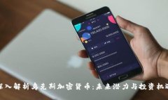深入解析乌克斯加密货币：未来潜力与投资机遇