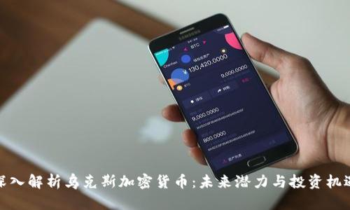 深入解析乌克斯加密货币:未来潜力与投资机遇