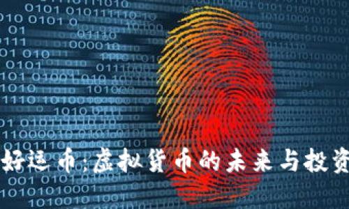 发掘好运币:虚拟货币的未来与投资潜力