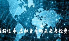 发掘好运币：虚拟货币的未来与投资潜力