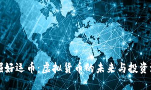 发掘好运币:虚拟货币的未来与投资潜力