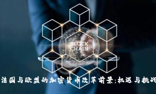 法国与欧盟的加密货币改革前景:机遇与挑战