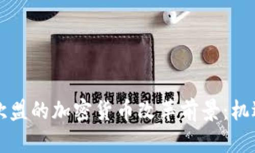 法国与欧盟的加密货币改革前景:机遇与挑战