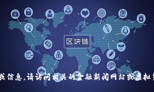很抱歉，我现在无法提供最新的动态或信息。请访问相关的金融新闻网站或虚拟货币平台了解CSD虚拟币的最新发展。