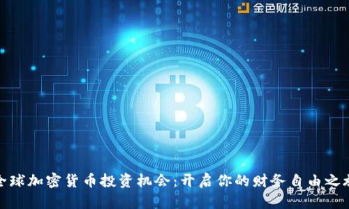 全球加密货币投资机会:开启你的财务自由之旅