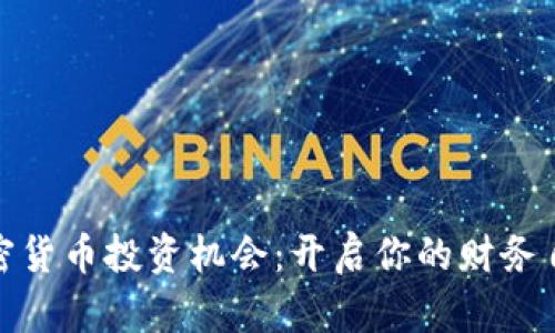 全球加密货币投资机会:开启你的财务自由之旅