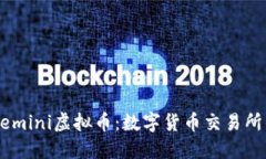 了解Gemini虚拟币：数字货币交易所的先锋