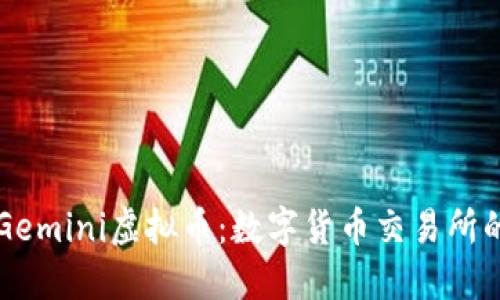 了解Gemini虚拟币:数字货币交易所的先锋