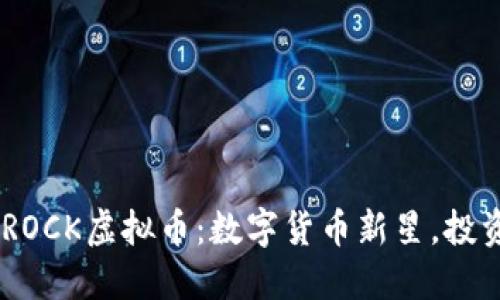 : 揭秘ROCK虚拟币:数字货币新星,投资新机会