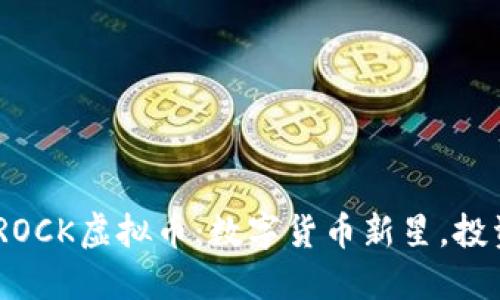 : 揭秘ROCK虚拟币:数字货币新星,投资新机会