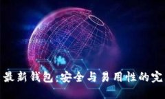 瑞波币最新钱包：安全与易用性的完美结合