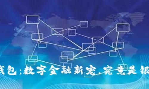 波币钱包:数字金融新宠,究竟是银行吗?