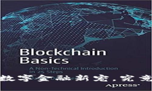 波币钱包:数字金融新宠,究竟是银行吗?
