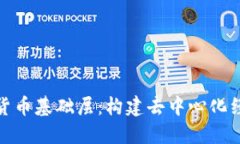 探索加密货币基础层：构建去中心化经济的根基